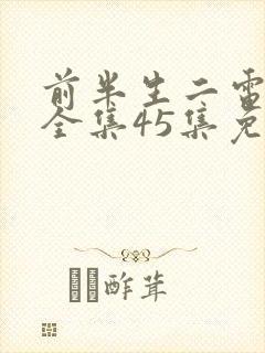 前半生二电视剧全集45集免费观看