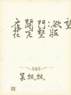 夜关门:欲望之花完整版