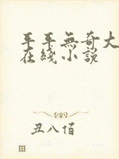 平平无奇大师兄在线小说