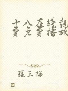 十八在线观看免费免费播放电视剧封面