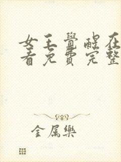 女王觉醒在线观看免费完整版高清