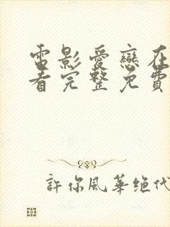 电影爱恋在线观看完整免费高清满天星美剧