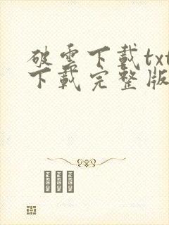 破云下载txt下载完整版封面