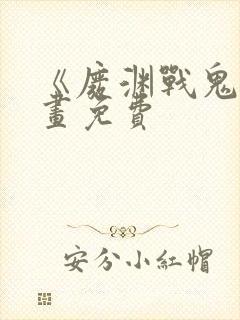 《废渊战鬼》漫画免费