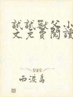 试试兽父小说全文免费阅读最新章节