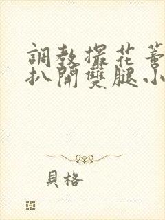 调教撮花蒂哭喊扒开双腿小说