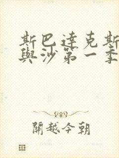 斯巴达克斯:血与沙第一季在线完整免费观看