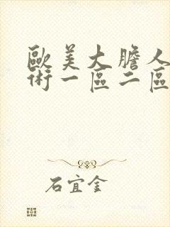 欧美大胆人体艺术一区二区封面