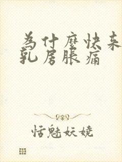 为什么快来例假乳房胀痛