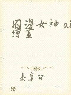 国漫女神 ai绘画封面