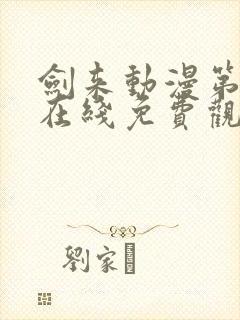 剑来动漫第二季在线免费观看完整版