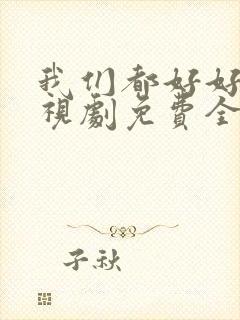 我们都好好的电视剧免费全集在线观看