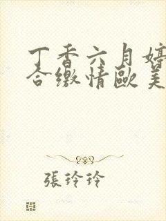 丁香六月婷婷综合缴情欧美激情站