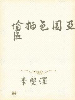 偷拍色图亚洲一区