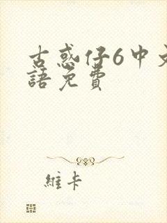 古惑仔6中文国语免费