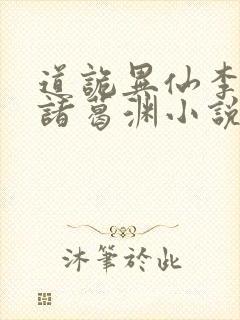 道诡异仙李火旺诸葛渊小说全集免费免费阅读