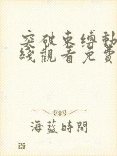 突破束缚动漫在线观看免费播放全集