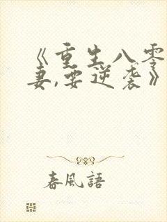 《重生八零:傻妻,要逆袭》