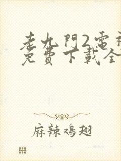 老九门2电视剧免费下载全集