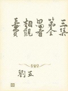 长相思第三季免费观看全集完整版