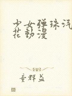 少女弹珠汽水樱花动漫封面