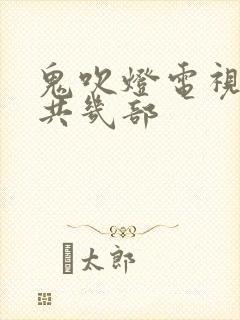 鬼吹灯电视剧一共几部