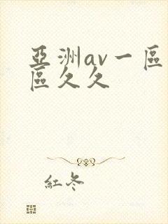 亚洲av一区二区久久