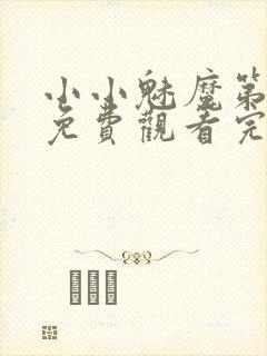 小小魅魔第一季免费观看完整版高清