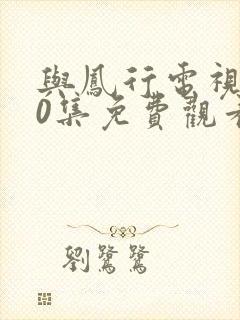 与凤行电视剧40集免费观看