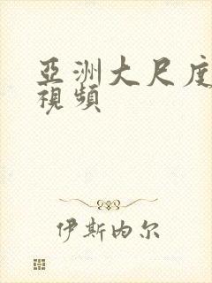 亚洲大尺度激情视频