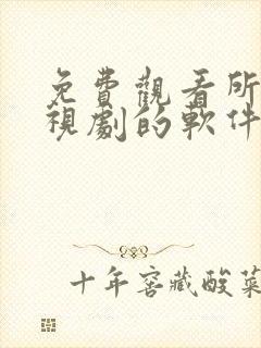 免费观看所有电视剧的软件有哪些