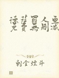 德萨罗人鱼漫画免费无删减