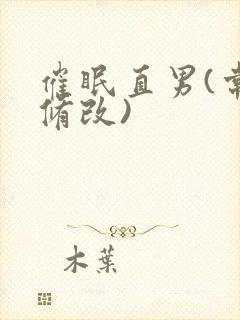 催眠直男(常识修改)