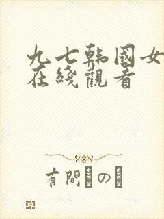 九七韩国女主播在线观看