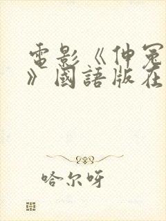 电影《伸冤人1》国语版在线观看