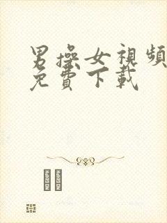 男操女视频软件免费下载