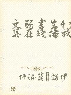 文弱书生4季全集在线播放免费观看