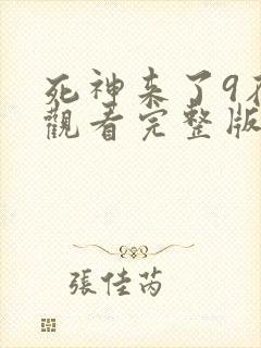 死神来了9在线观看完整版国语下载