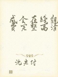 成全在线观看免费完整高清封面