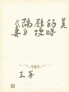 《隔壁的美艳人妻》攻略封面