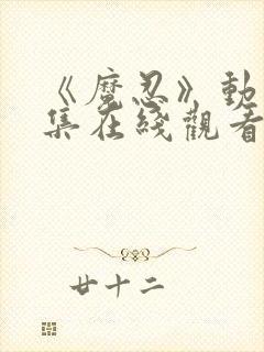 《魔忍》动漫全集在线观看封面