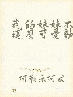 我的妹妹不可能这么可爱动漫全集