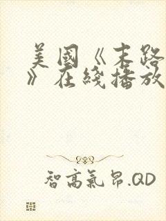 美国《末路狂杀》在线播放免费观看