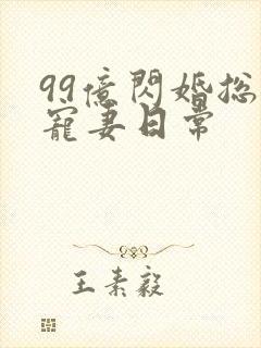 99亿闪婚总裁宠妻日常