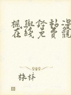 枫与铃动漫全集在线免费观看