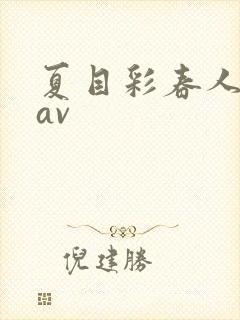 夏目彩春人妻8av封面