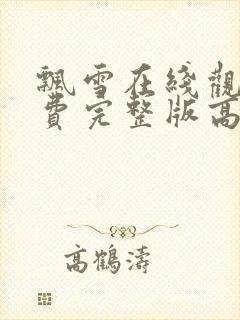 飘雪在线观看免费完整版高清中文封面