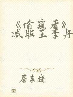 《偷窥者》未删减版王李丹妮