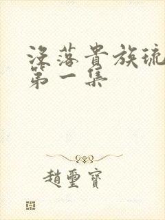 没落贵族琉璃川第一集