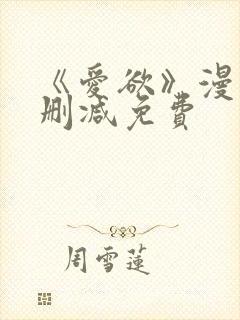 《爱欲》漫画无删减免费